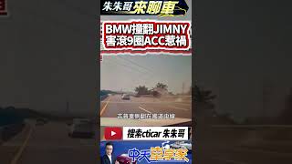 BMW 撞翻 JIMNY BMW 撞吉普車 吉普車被撞國道翻9圈｜BMW 開 ACC 輔助駕駛 撞翻吉普車滾9圈 2人命大輕傷｜#抖音 #Shorts【#中天車享家】#朱朱哥來聊車 @中天車享家CtiCar