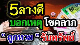 5 ลางดี บอกเหตุ คุณกำลังจะมีโชค รับทรัพย์ก้อนโต ถูกหวย รวยเป็นเศรษฐีข้ามคืน