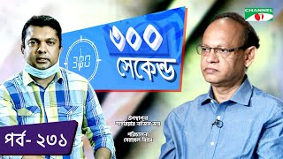 ৩০০ সেকেন্ড | Shahriar Nazim Joy | Dr.Mahabur Rahman | Celebrity Show | EP 231 | Channel i TV