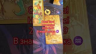 Овен ♈ Таро! Новолуние 2025-01-29 в знаке ♒ Aries tarot reading new moon #tarot #astrology #таро