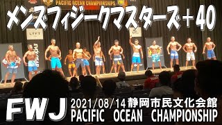 2021/08/14　FWJ　PACIFIC　OCEAN　CHAMPIONSHIP　メンズフィジークマスターズ＋40