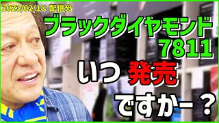 【村田基】ブラックダイヤモンド7811いつ発売ですか？【村田基切り抜き】