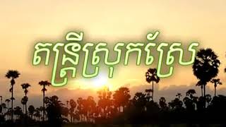 កប្លែងនាយក្រឹម។ kmleng Neay krem. Video from តន្ត្រីស្រុកស្រែ។