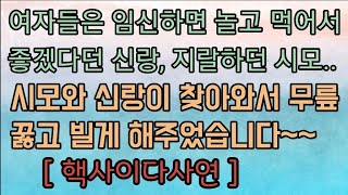 [핵사이다사연] 임신한 나를 눈치보게 만들고 무시하던 신랑이 시모와 찾아와서 무릎꿇고 빌게 된 이유... 사이다사연 사이다썰 미즈넷사연 응징사연 참교육사연 라디오사연 레전드사연