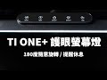 TI ONE+ 全光譜智慧護眼檯燈推薦 │180cm超廣角照射範圍│三軸萬向隨便轉！長時間盯螢幕3C達人必備！#喜光 #TIONE #桌面檯燈推薦