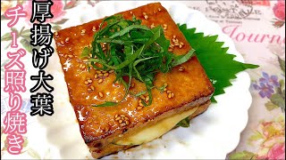 [挟んで焼くだけ]厚揚げの大葉チーズ照り焼き。おつまみにも