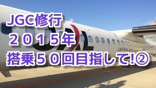 JGC修行２０１５年 搭乗５０回目指して! ②