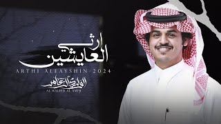 ارثي العايشين - الوليد ال عامر | (حصرياً) 2024