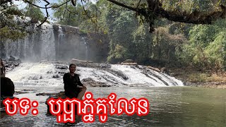 បុប្ផាភ្នំគូលែន