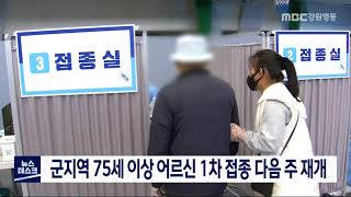 [단신] 군지역 75세 이상 어르신 1차 접종 다음주 재개 210518