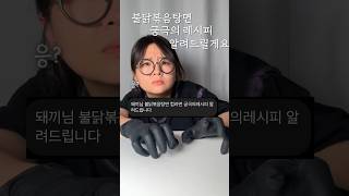 슈퍼존맛탱 불닭볶음탕면 레시피