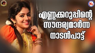 എണ്ണക്കറുപ്പിന്റെ സൗന്ദര്യമാർന്ന നാടൻപാട്ട് | nadanpattukal malayalam | mc audios and videos |