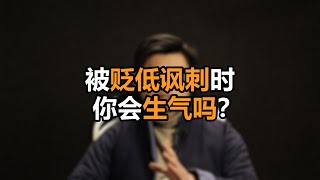 心理哲学：被贬低讽刺时你会生气吗？如何处理心情和应对？Do you get angry when you are belittled and satirized?