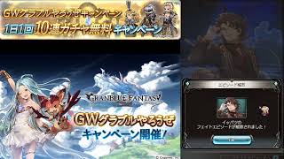 2022年GW グラブル 無料10連ガチャ 最終日