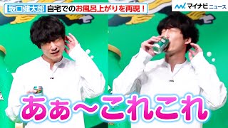 坂口健太郎、自宅でのお風呂上がりを再現！菅野美穂も「湯気見えた」と感心　「キリン グリーンズフリー リニューアル発表会」