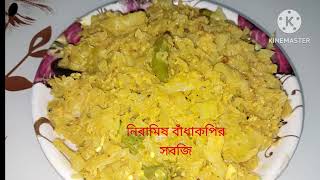 নিরামিষ নারকেল দিয়ে বাঁধাকপির সবজি || Anjana's Kitchen