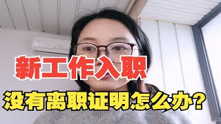 已离职几年，入职需要离职证明怎么办？