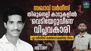 കേരളത്തിലെ ആദ്യ വ്യാജ ഏറ്റുമുട്ടല്‍ കൊലപാതകം : എ വര്‍ഗീസ് രക്തസാക്ഷിത്വ ദിനം | Naxal Varghese