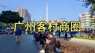 实拍广州客村商圈，海珠区远近闻名的商业街，现状出人意料