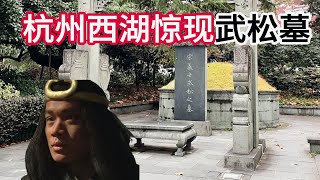 杭州西湖挖出了武松墓，原来武松打的不是虎，真实的武松也很厉害