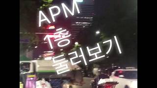 동대문도매시장 다 물어봐! APM 1층 둘러보기