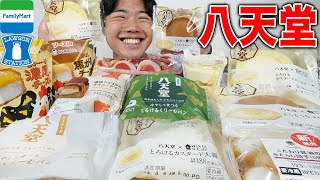 【大食い】コンビニの八天堂のスイーツ全種類集めたらどれも美味すぎてリピ確です！【モッパン】