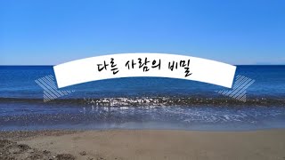 다른 사람의 비밀