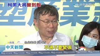 20200709中天新聞　柯追「1280月票」神人！　王世堅：大胃王不能吃到飽？！