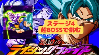 【DOKKAN BTTLE】新ステージ緊迫のライジングファイト　ステージ4