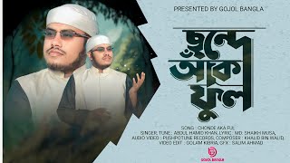 নবীর শানে না'তে রাসুল (সাঃ) | ছন্দে আকা ফুল | Chonde Aka Full | Abdul Hamid Khan | Gojol Bangla