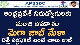 AP నిరుద్యోగులకు మంచి అవకాశం JOB మేళ |APSSDC RECRUITMENT