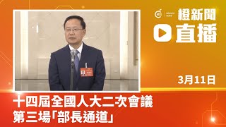 直播｜十四屆全國人大二次會議第三場「部長通道」(2024-3-11)