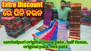 Wholesale ଦାମ ରୁ Extra Discount ରେ ବରପାଲି ନୁଁ ଘିନି ନଉନ ସମ୍ବଲପୁରୀ ଟିସୁ ଶାଢ଼ୀ, ପାଟ ଶାଢ଼ୀ