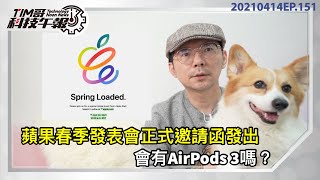 2021蘋果春季發表會4/21登場！新品除了 iPad Pro 2021外還有什麼？有AirPods3、AirPods Pro 2、SE3嗎？［20210414tim哥科技午報］（CC字幕）