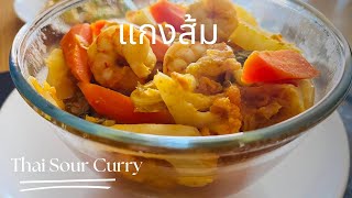 แกงส้มปลาซาบะย่าง ผักรวม/Thai sour curry