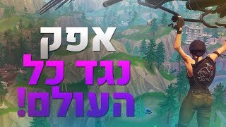 אפק נגד כל העולם בסולו (פורטנייט)