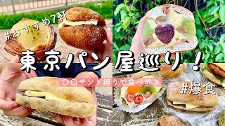 【東京/パン屋】オススメ7店食べ歩き！サンドパン系縛り！絶品あんバターパンやベーグルサンド/フルーツサンド/渋谷、中目黒、原宿などグルメ巡り