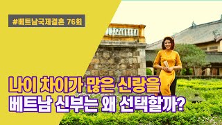 제76편 #국제결혼제로원 - 베트남 신부는 왜? 나이가 많은 한국 신랑을 선택하나? 부부의 나이 차이가 많을수록 점검해야 할 것들