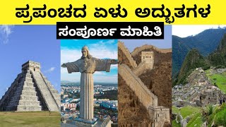 ಪ್ರಪಂಚದ ಏಳು ಅದ್ಭುತಗಳು | 7 Wonders of the World