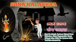 New Ho Munda Cartoon Kahani Sona Kalashaa || ହୋ ମୁଣ୍ଡା କାର୍ଟୁନ୍ କାହାନୀ ସୋନା ଖାଳାସା |  सोना खालाशा 😭