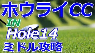 ゴルフサバイバル　5thステージ 開催【栃木県】ホウライカントリー倶楽部（IN-Hole14）ミドルホール 攻略 天気 予約