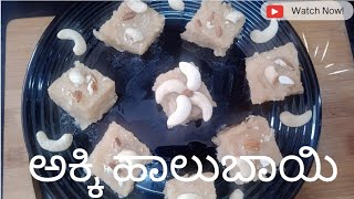 Make Perfectly Fluffy and Delicious ಅಕ್ಕಿ ಹಾಲುಬಾಯಿ |  Traditional Karnataka Rice Halbai Recipe