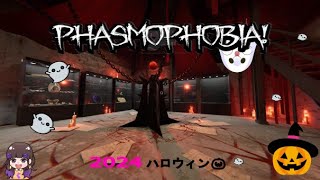 【Phasmophobia】 ＃25 久々ファスモ～ハロイベ進めてく！！