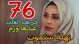 مسلسل خريف القلب الحلقة 76 السادسة و السبعين نهلة مصابة بورم