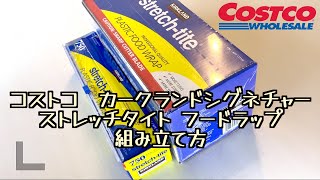 【コストコ】 ストレッチタイト フードラップ  組み立て方  / おすすめ / COSTCO