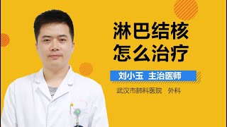 淋巴结核怎么治疗 有来医生