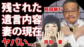 西田敏行の妻・西田寿子の現在や残された遺言内容   女優業を捨てた愛する妻に捧げた莫大な遺産額に言葉を失う   『釣りバカ日誌』俳優の闘病生活を献身的に支えた姿に涙が零れ落ちた