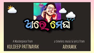 ଆରେ ମେଘ | AARE MEGHA | KULDEEP PATTNAYAK | ARYAMIK | Song for Rain | #newodiasong #odiasong #odia