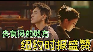 #紐約時報 盛贊 #劉亦菲 演的許紅豆！《 #去有風的地方 》國內外壹片好評！