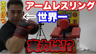 【元世界一】アームレスリング元王者のパンチ力は！？【ごうけつ】【ブレイキングダウン／BreakingDown】【切り抜き】